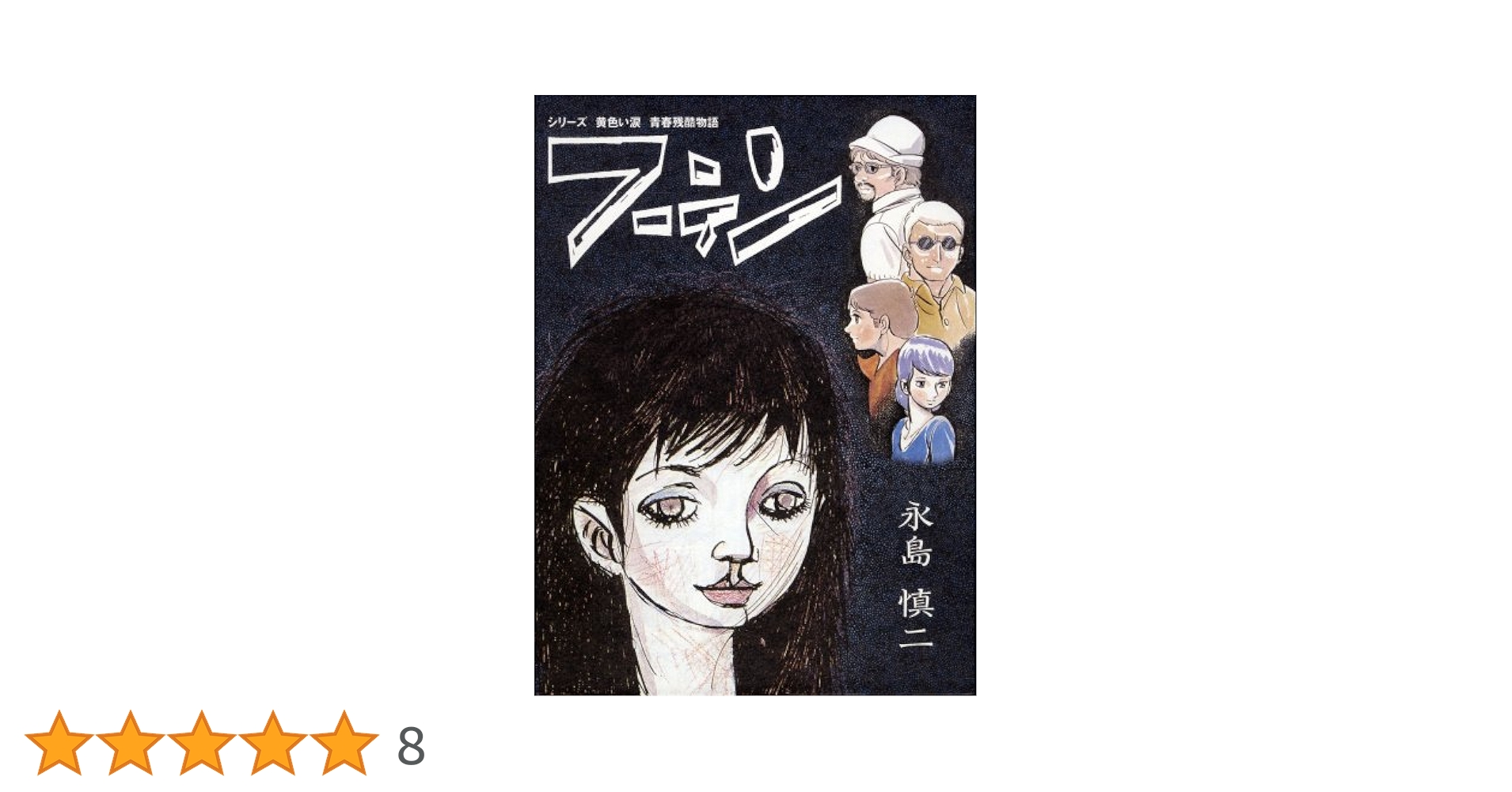 絶版本 永島慎二 フーテン シリーズ 黄色い涙 青春残酷物語 まんだらけ出版部 フーテン シリーズ 黄色い涙 青春残酷物語 | tone books